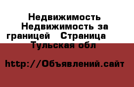 Недвижимость Недвижимость за границей - Страница 10 . Тульская обл.